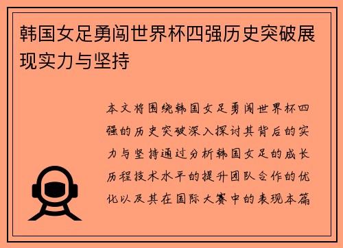 韩国女足勇闯世界杯四强历史突破展现实力与坚持