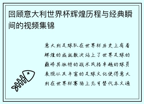 回顾意大利世界杯辉煌历程与经典瞬间的视频集锦