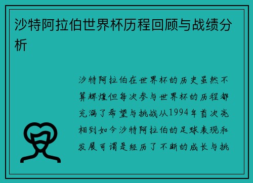 沙特阿拉伯世界杯历程回顾与战绩分析