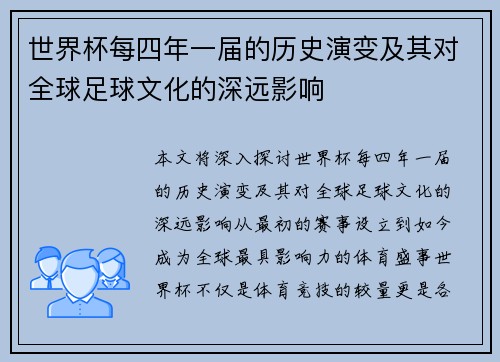 世界杯每四年一届的历史演变及其对全球足球文化的深远影响