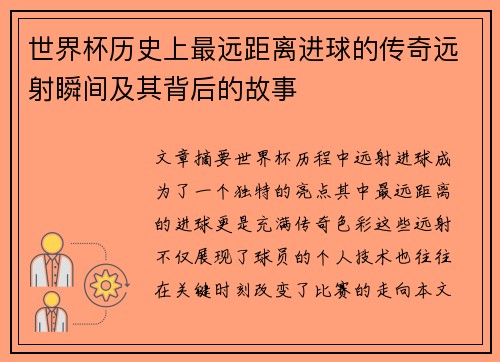 世界杯历史上最远距离进球的传奇远射瞬间及其背后的故事