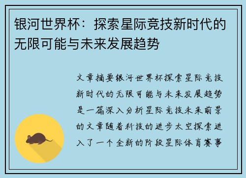 银河世界杯：探索星际竞技新时代的无限可能与未来发展趋势