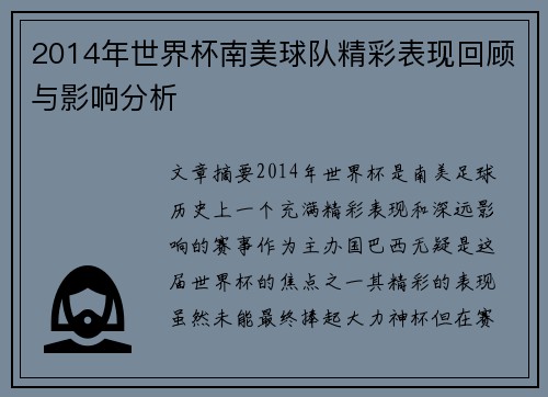 2014年世界杯南美球队精彩表现回顾与影响分析