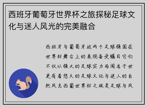 西班牙葡萄牙世界杯之旅探秘足球文化与迷人风光的完美融合